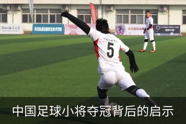 中国足球小将夺冠背后的启示